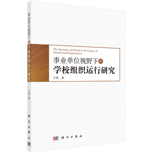正版现货 事业单位视野下的学校组织运行研究 王晋著 科学出版社