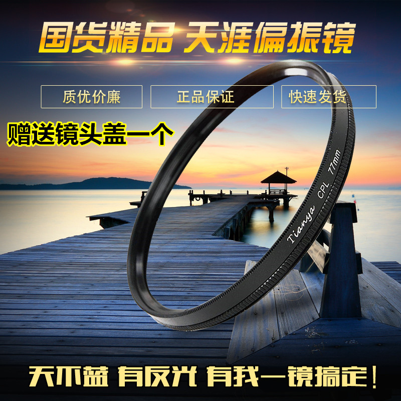 包邮天涯CPL偏振镜40.5 49 52 55 58 62 67 72 77 82mm滤镜