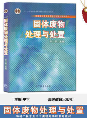 正版 自考教材 28490 固体废弃物处理处置工程 固体废物处理与处置 宁平 高等教育出版社 2007版 江苏自考教材