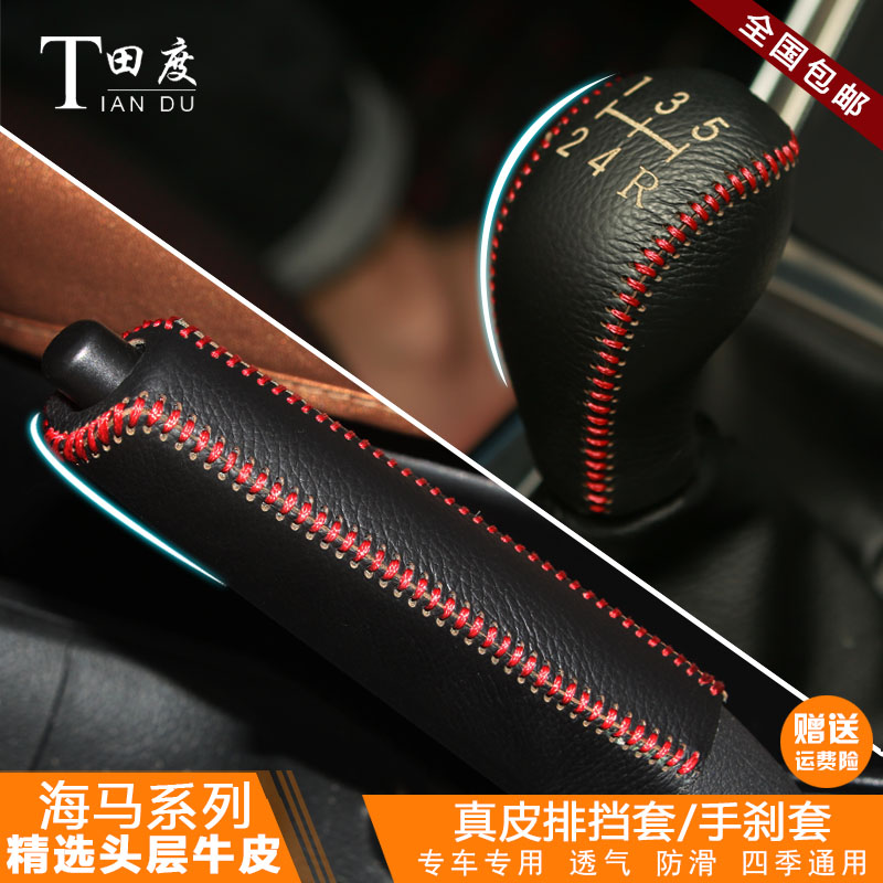海马3s7s5真皮骑士m3m6排挡套
