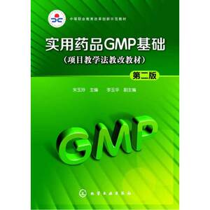 实用药品GMP基础(朱玉玲)(第二版)