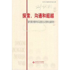 探索、沟通和超越：现代西方哲学与马克思主义哲学比较研究