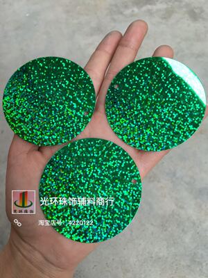 饰品圆形镭射绿色亮片