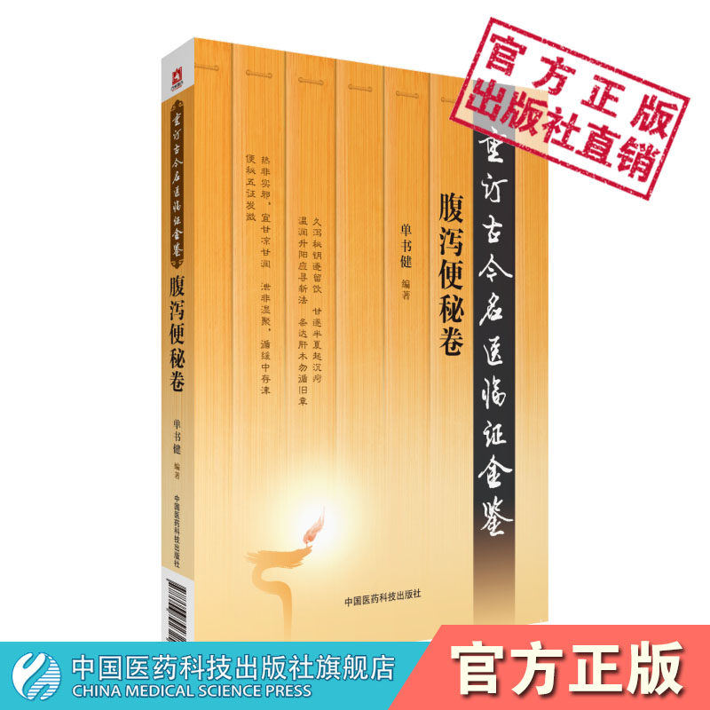 重订古今名医临证金鉴腹泻便秘卷古今历代中医名家老中医临床证诊疗辨证施治腹泻便秘卷泄泻痢疾实践经验心得效名古妙灵方剂医案论