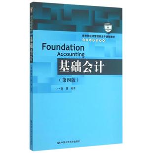 会计与财 经济管理类主干课程教材 第4版 基础会计