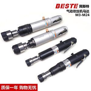 台湾原装贝斯特/气动攻丝机马达/气动攻牙机/扭力夹头/M3-M24马达