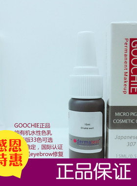 古积goochie纹绣用品国际版正品纹眉色料雾眉水质色乳半永久材料