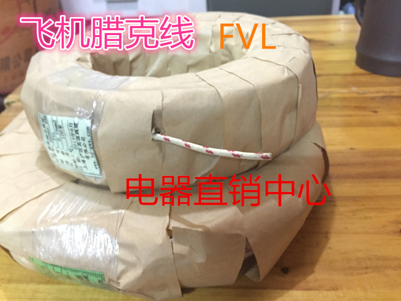 飞机腊克线 FVL2.5平方 阻燃蜡克线 耐低温地感线圈线 棉纱编织线