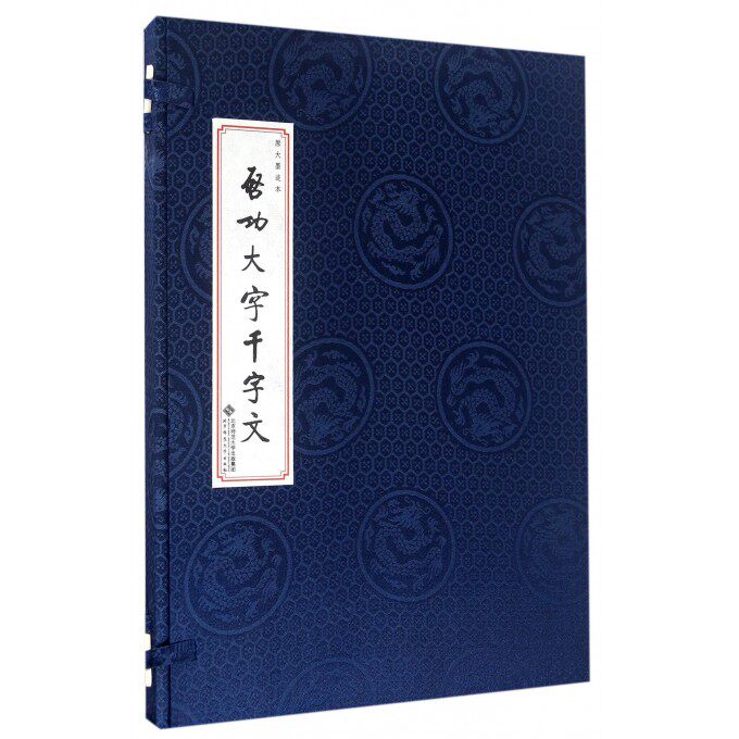 【正版包邮】启功大字千字文(原大墨迹本)(精)