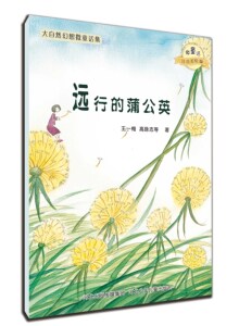 官方自营 大自然幻想微童话-远行的蒲公英 注音美绘童话儿童桥梁书