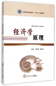 经济学原理(应用型本科经管类十三五规划教材) 博库网