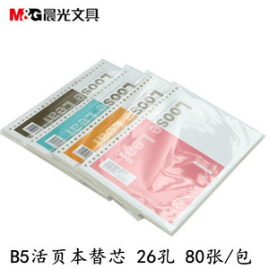 晨光文具 活页芯APY9A045 B5活页夹替芯 笔记本记事本 26孔 80页