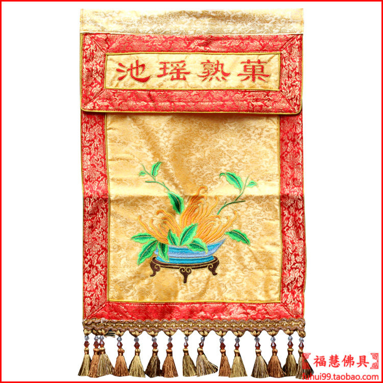 福慧佛具禅修用品佛堂佛龛装饰水陆绣品挂帆桌围佛门挂饰十供养