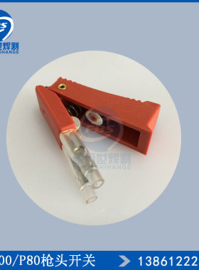 LGK100割枪红色端子开关P80新款枪头开关等离子割炬枪头配件