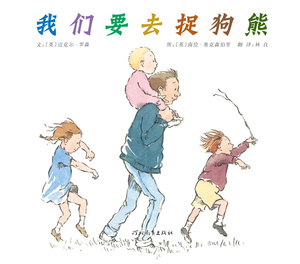 包邮 赠书签 我们要去捉狗熊 河北教育出版社  迈克尔•罗森, 海伦•奥克森少儿正版书籍