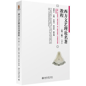西方文艺理论名著教程（第三版）（下）胡经之主编，王岳川、李衍柱副主编北京大学9787301268483