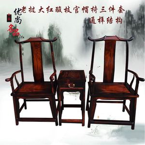 新款优尚名品红木家具 老挝大红酸枝榫卯结构官帽椅三件套 实木圈