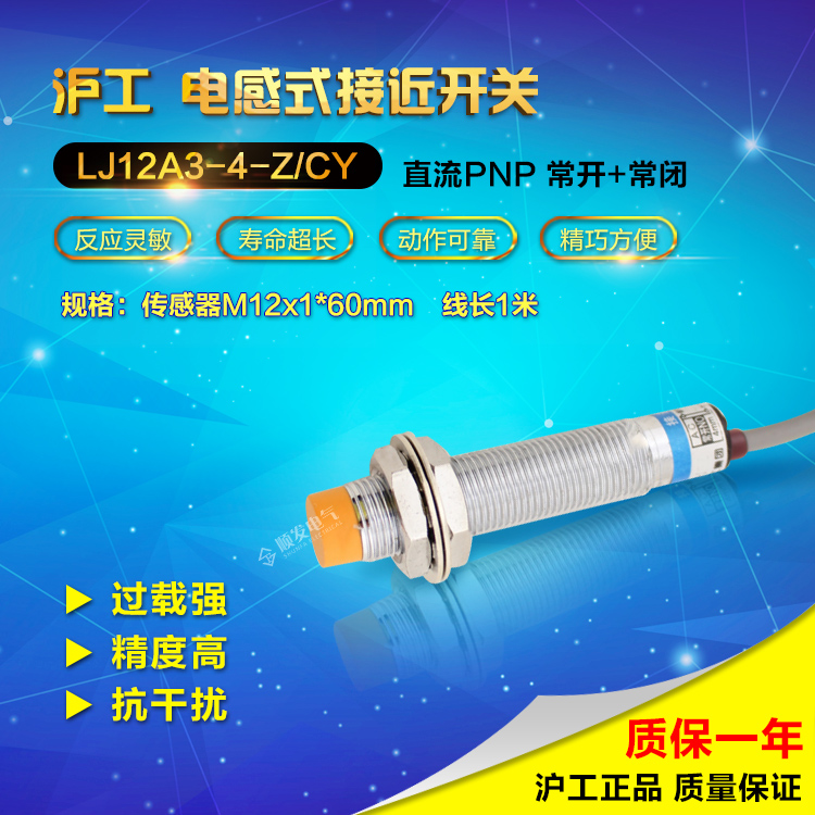 沪工宁波总代理接近开关 LJ12A3-4-Z/CY PNP常开+常闭 NO+NC M12