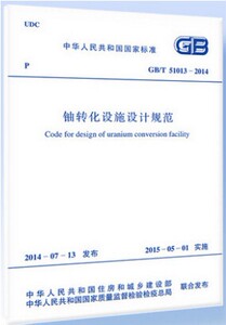 正版GB/T51013-2014铀转化设施设计规范