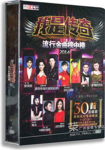 正品 车载CD 我是传奇 2CD 孔雀廊唱片 2014流行金曲榜中榜 正版