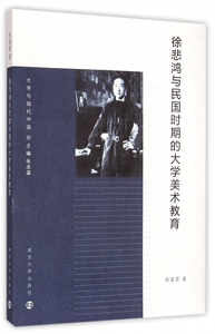 徐悲鸿与民国时期的大学美术教育/大学与现代中国 正版书籍 木垛图书