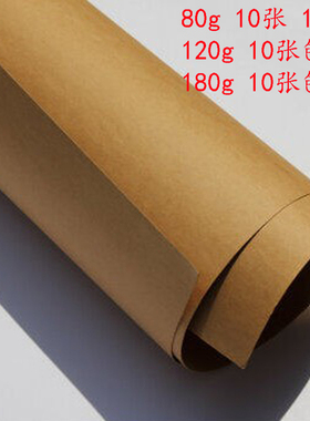 加厚180g大张牛皮纸80克120克全开1K包装纸牛皮卡纸包书纸250g服装打版纸手工包书皮80*110cm