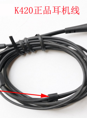 K420耳机维修线适用于K412 K414 K416 K27i K26 K404 K430 K402