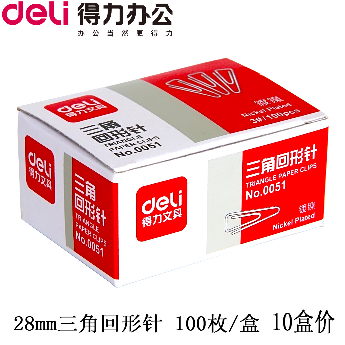 得力文具0051回形针全金属三角