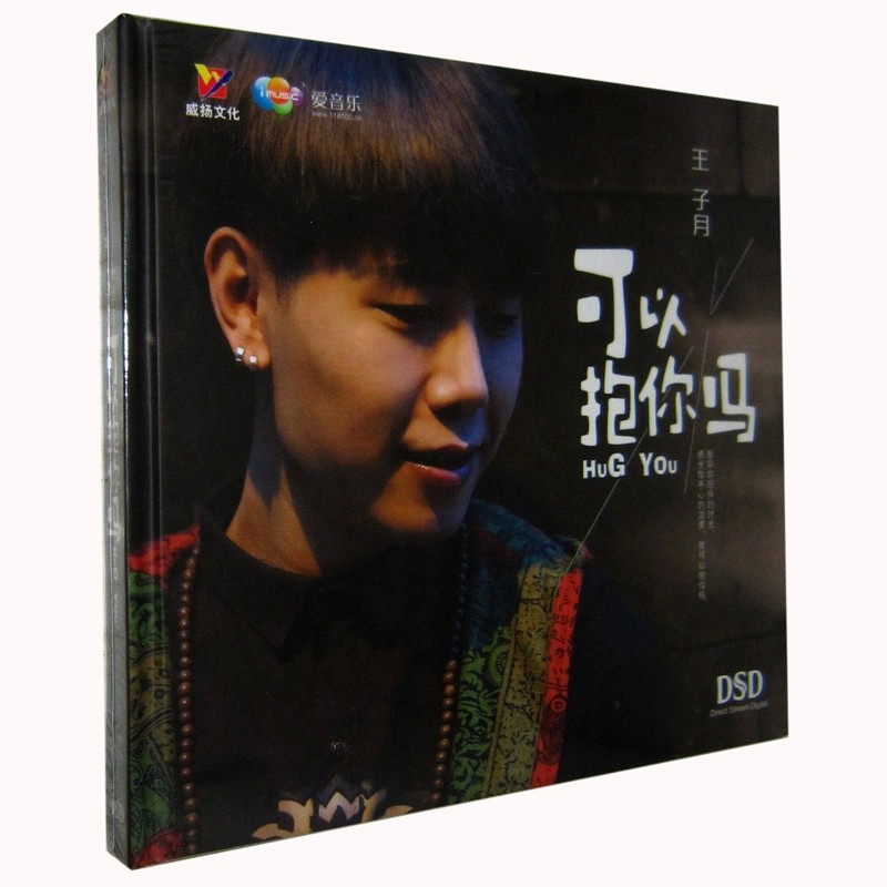 正版发烧 威扬唱片 王子月 可以抱你吗 2015新专辑 DSD 1CD