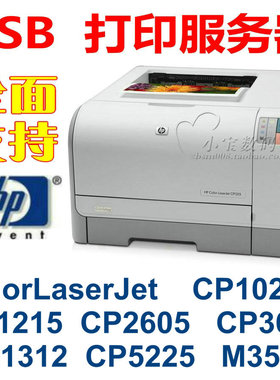 USB打印服务器 惠普HP cp1025cp1215/1600cp2025/2605/5225cm1312