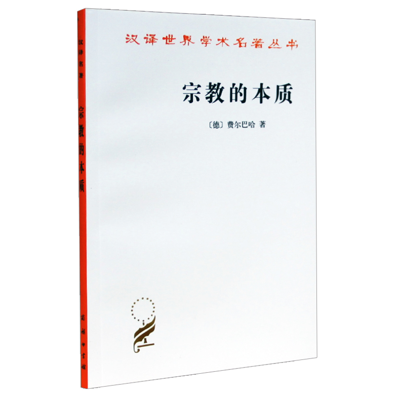 宗教的本质 汉译世界学术名著丛书 费尔巴哈  商务印书馆 哲学宗教 唯物主义 自然 认识 本质 实体 西方哲学史|ruв категории книги/журнал/газета, философии и религии, религиозные теории - от Buy2taobao.com для оказания профессиональной услуги покупки агента Taobao