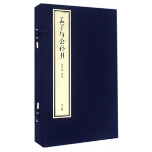 【正版包邮】孟子与公孙丑(共2册)(精)