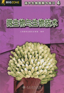 高中生物图解与练习 4 微生物与生物技术【人民教育出版社】