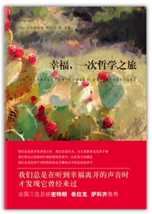 2015年新书 幸福,*次哲学之旅 三位法国前总统密特朗、希拉克和萨科齐*致 正版书籍