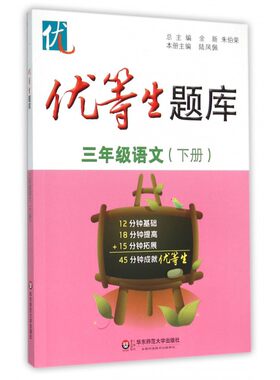 三年级语文(下)/优等生题库