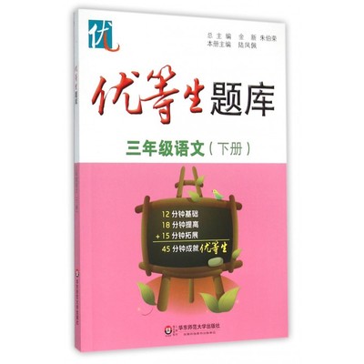 三年级语文(下)/优等生题库