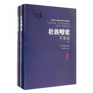 《壮族嘹歌·平果卷》（上下卷）