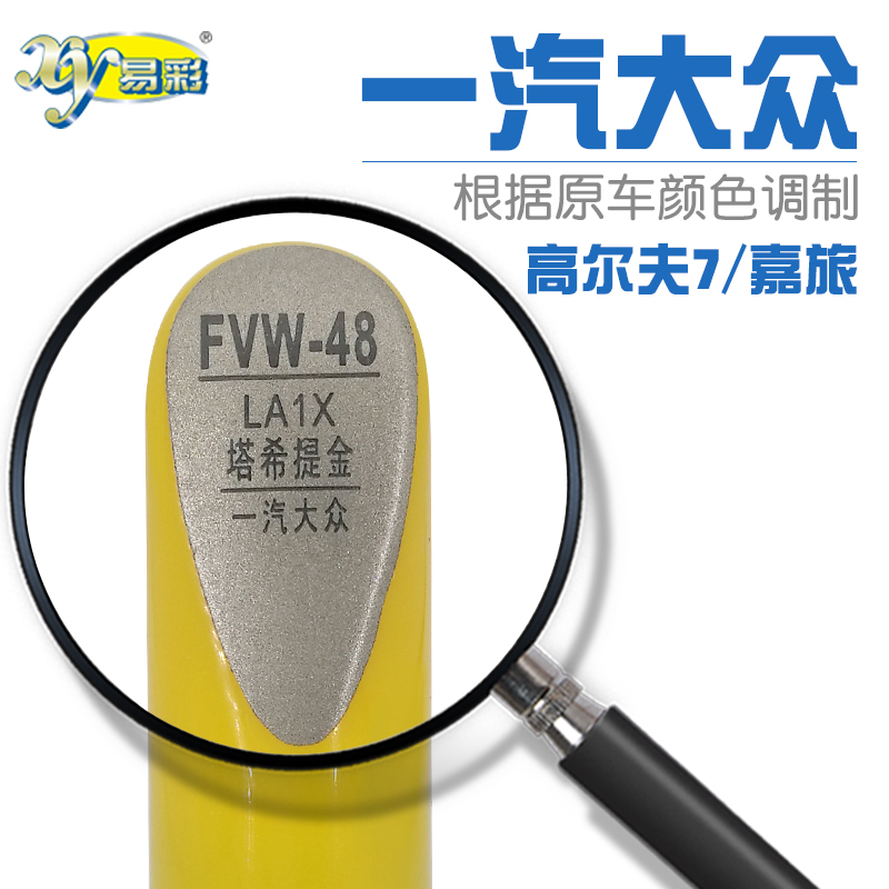 一汽大众嘉旅塔希提车身补漆笔