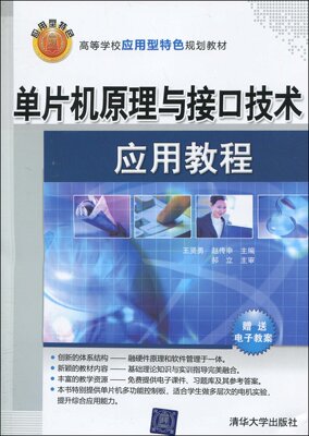 正版 单片机原理与接口技术应用教程 郝立 王贤勇 清华大学出版社 清华版