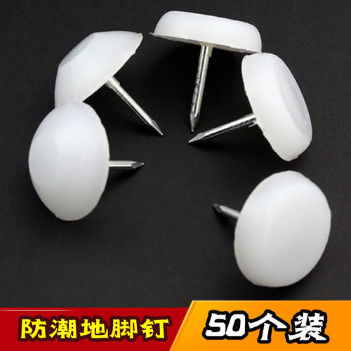 家具塑料脚钉沙发桌椅橱柜家具钉图钉尼龙防潮增高脚垫音响地脚钉
