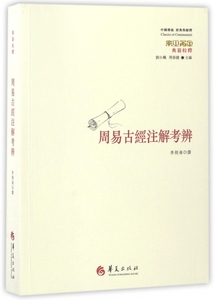 周易古经注解考辨(典籍校释)/中国传统经典与解释 博库网