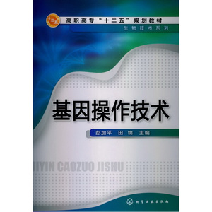 基因操作技术(彭加平)