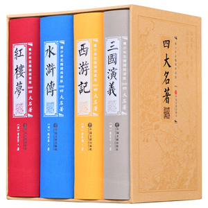 正版 四大名著全套正版足本无删减 青少年无障碍阅读版 中国文联出版社