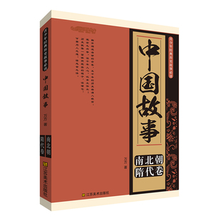 中国故事. 南北朝、隋代卷(翻开烟波浩渺的古卷,五千年的历史将涌入眼前。观古之兴替,读千年人心,叹帝王伟业!历史就像一面
