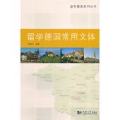 留学德国常用文体 社 同济大学出版