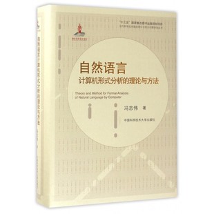 理论与方法 自然语言计算机形式 分析 当代科学技术基 精 正版 包邮
