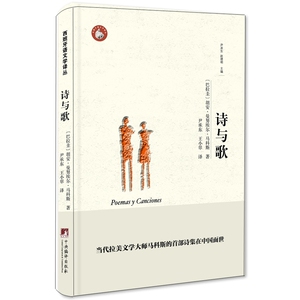 诗与歌（西班牙语文学译丛）