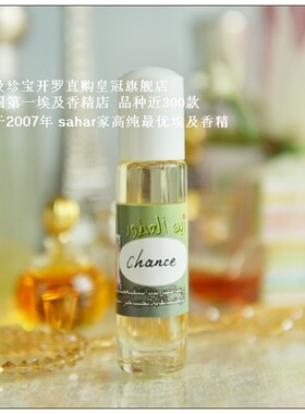 sahar埃及香精油 埃及特产女香 绿邂逅 chanc*e 一闻就知是它