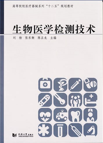 生物医学检测技术 同济大学出版社