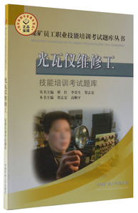 光瓦仪维修工技能培训考试题库  贺志宏 高顺平主编  煤矿员工职业技能培训考试题库丛书 中国矿业大学出版社
